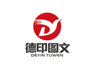 德印圖文 圖文設計制作的專業之選
